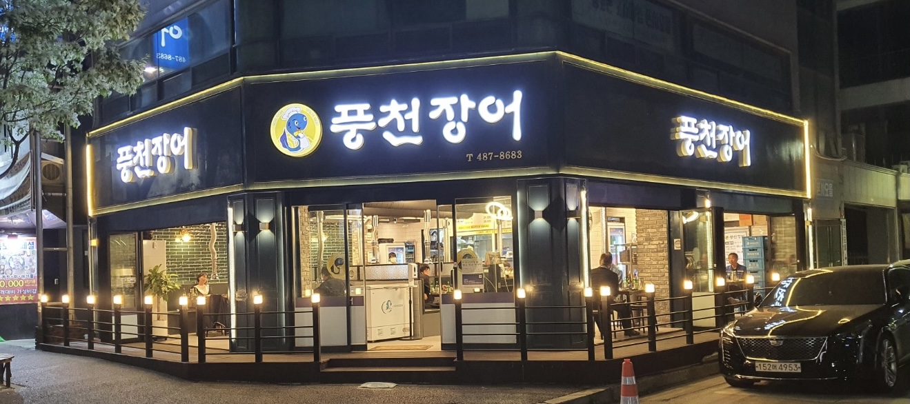 풍천장어