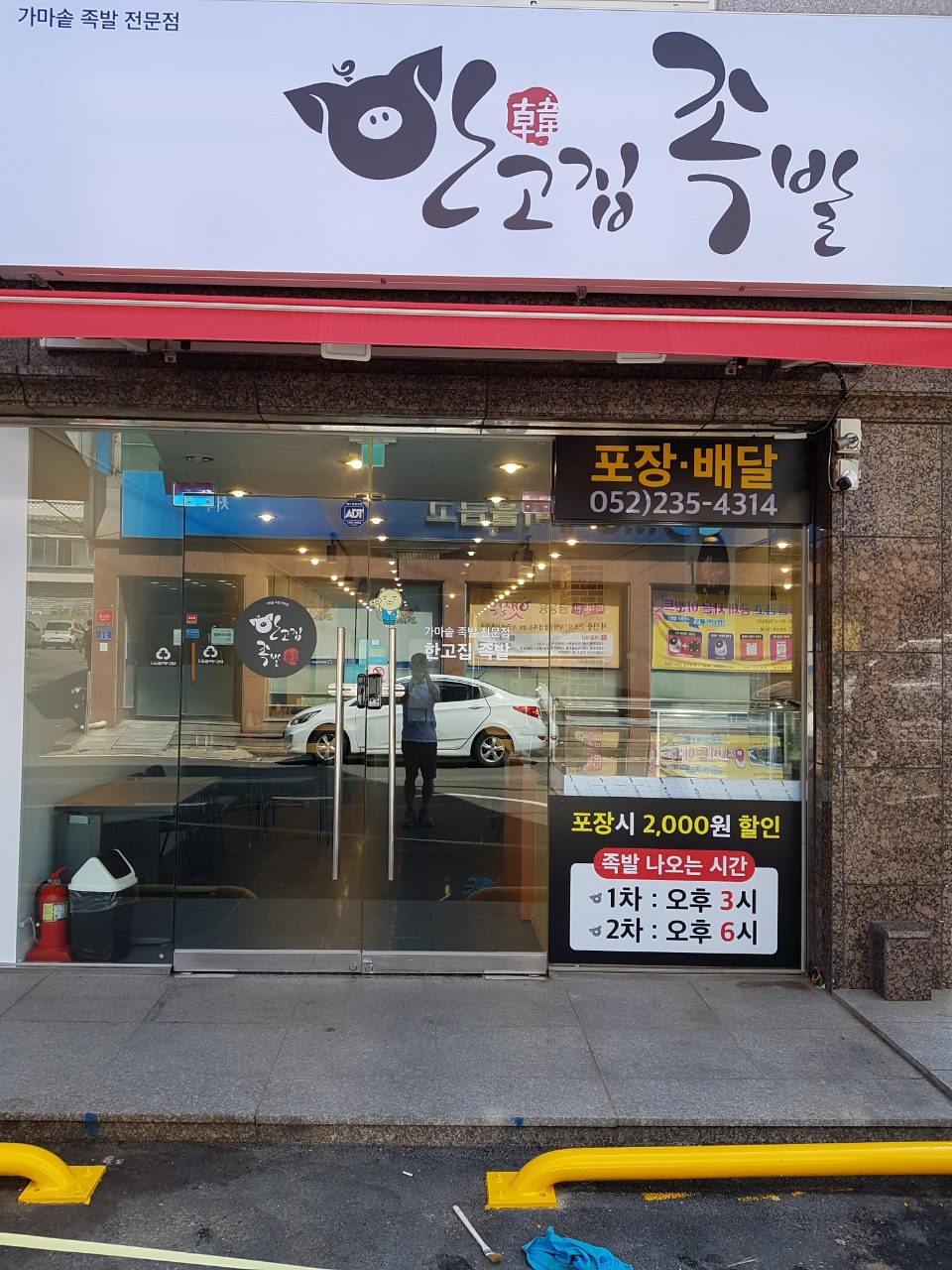 한고집족발 울산본점