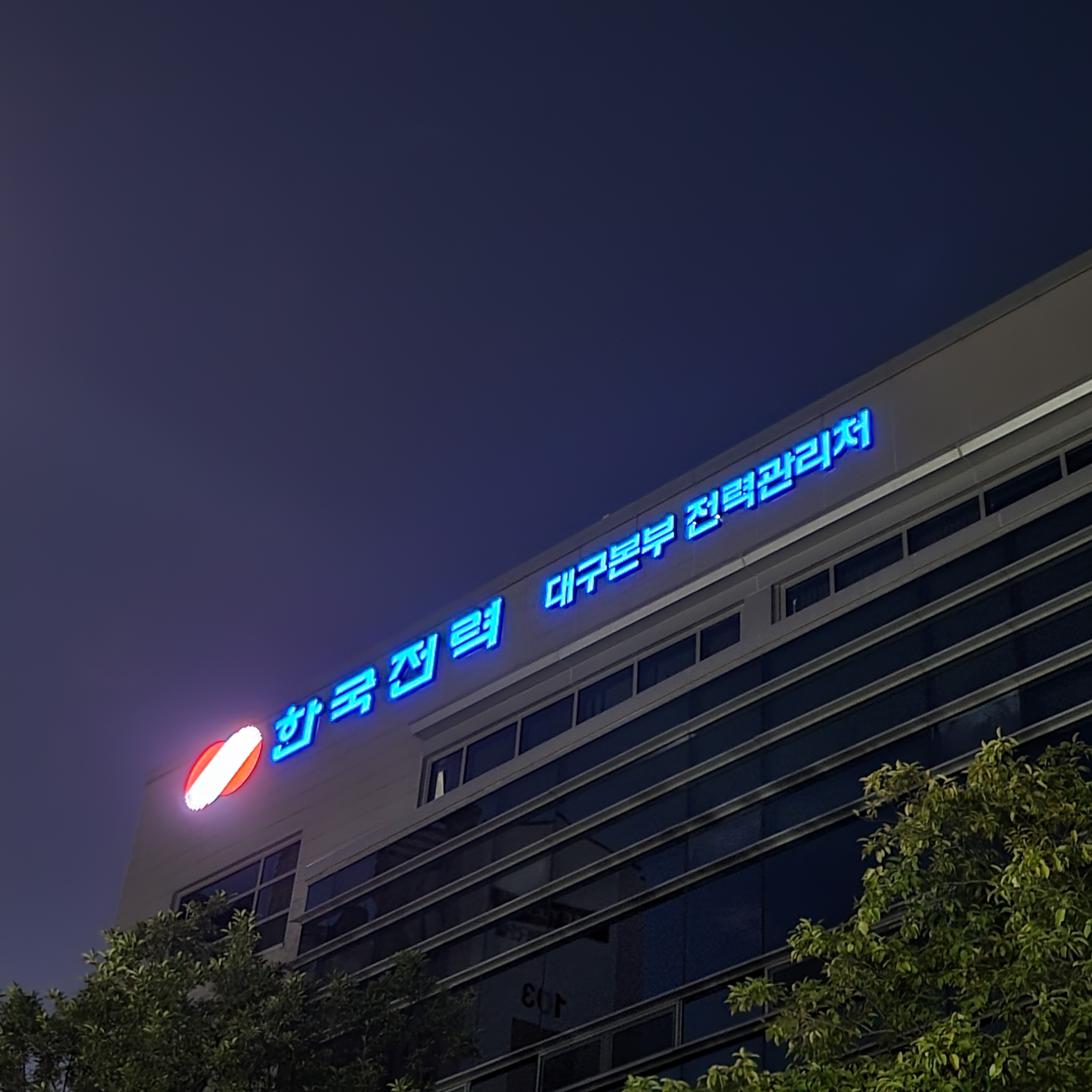 한국전력공사 대구본부 전력관리처