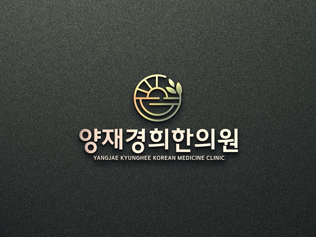 양재경희한의원