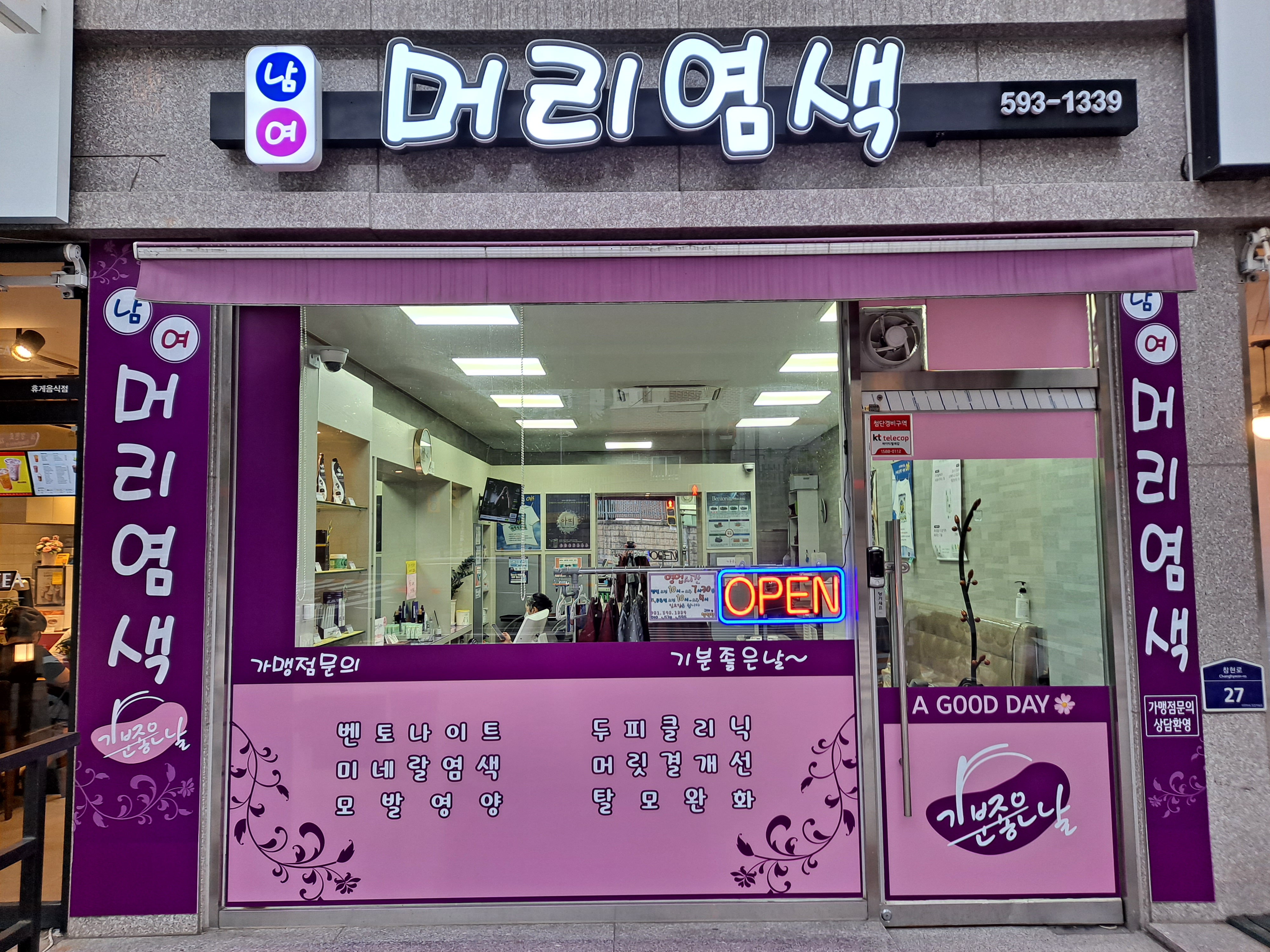창현염색방 기분좋은날
