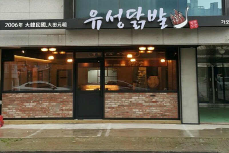 유성닭발 가오점
