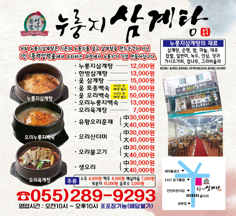 유성본가누룽지삼계탕 창원안민점
