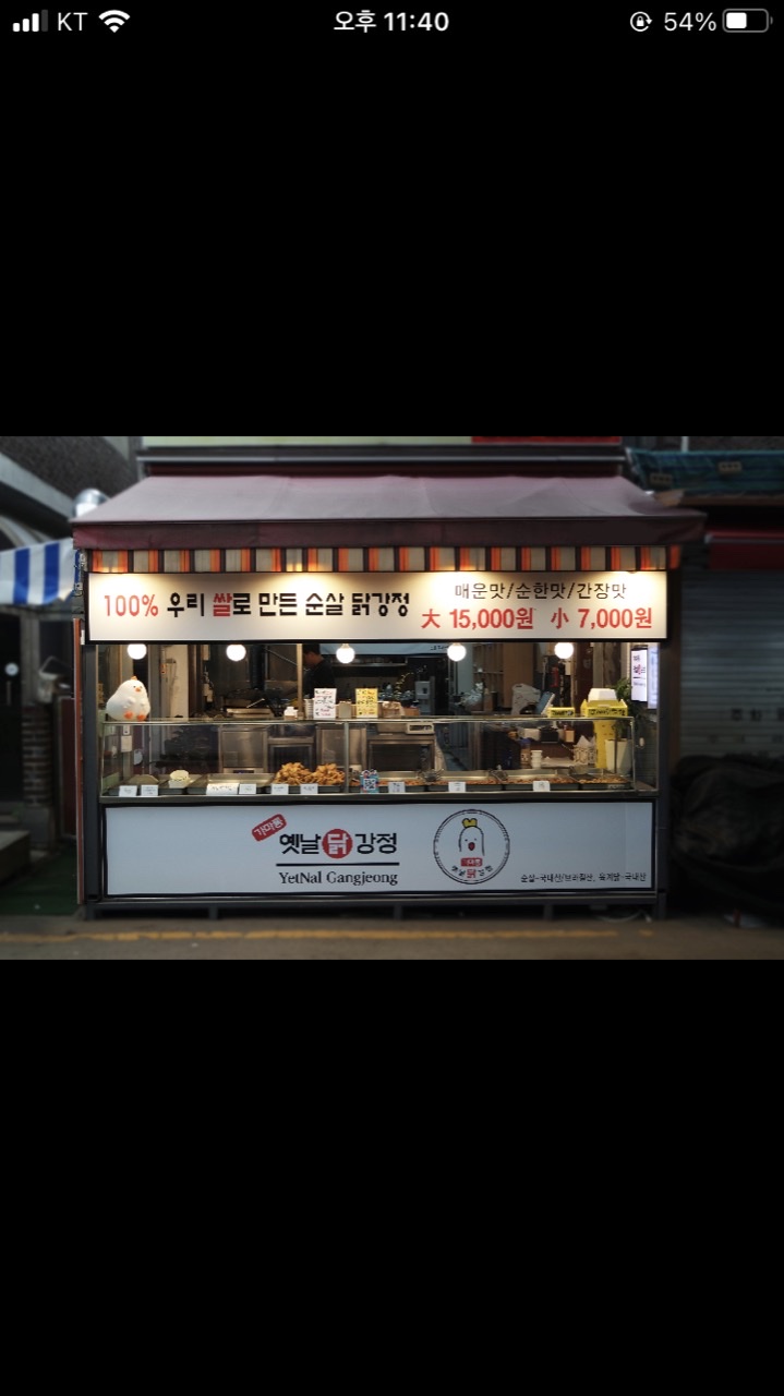 가마통 옛날닭강정