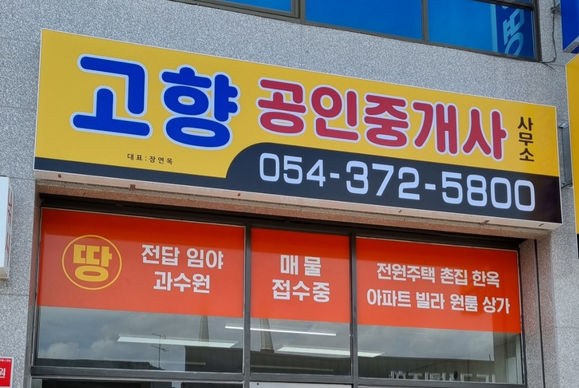 고향공인중개사사무소