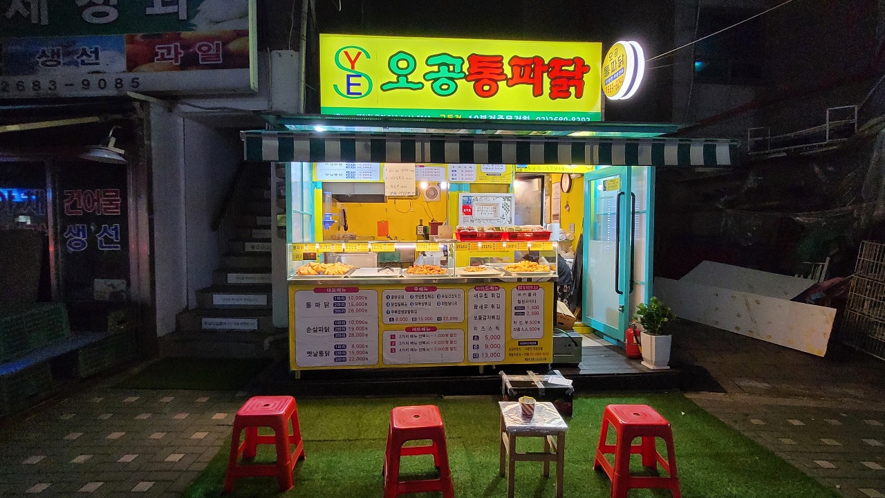 오공통파닭