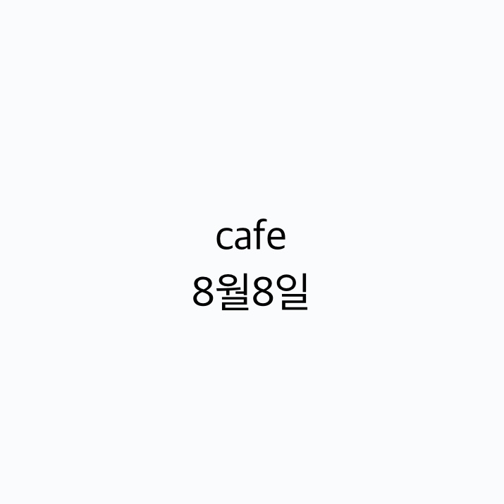 8월8일