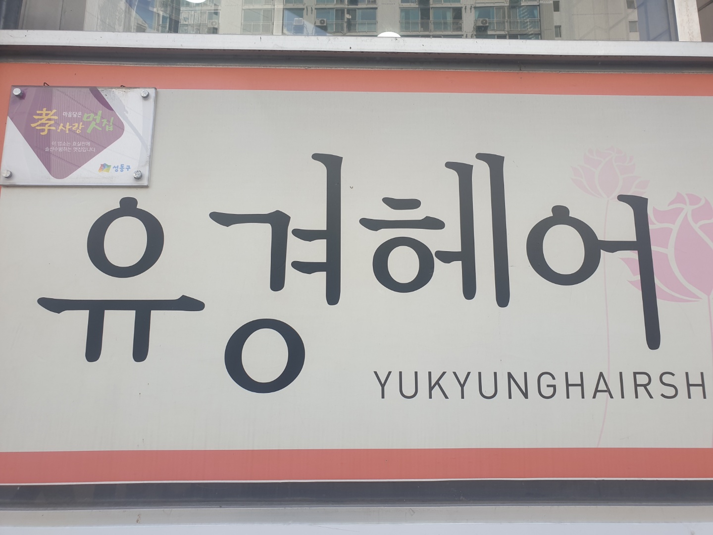 유경헤어