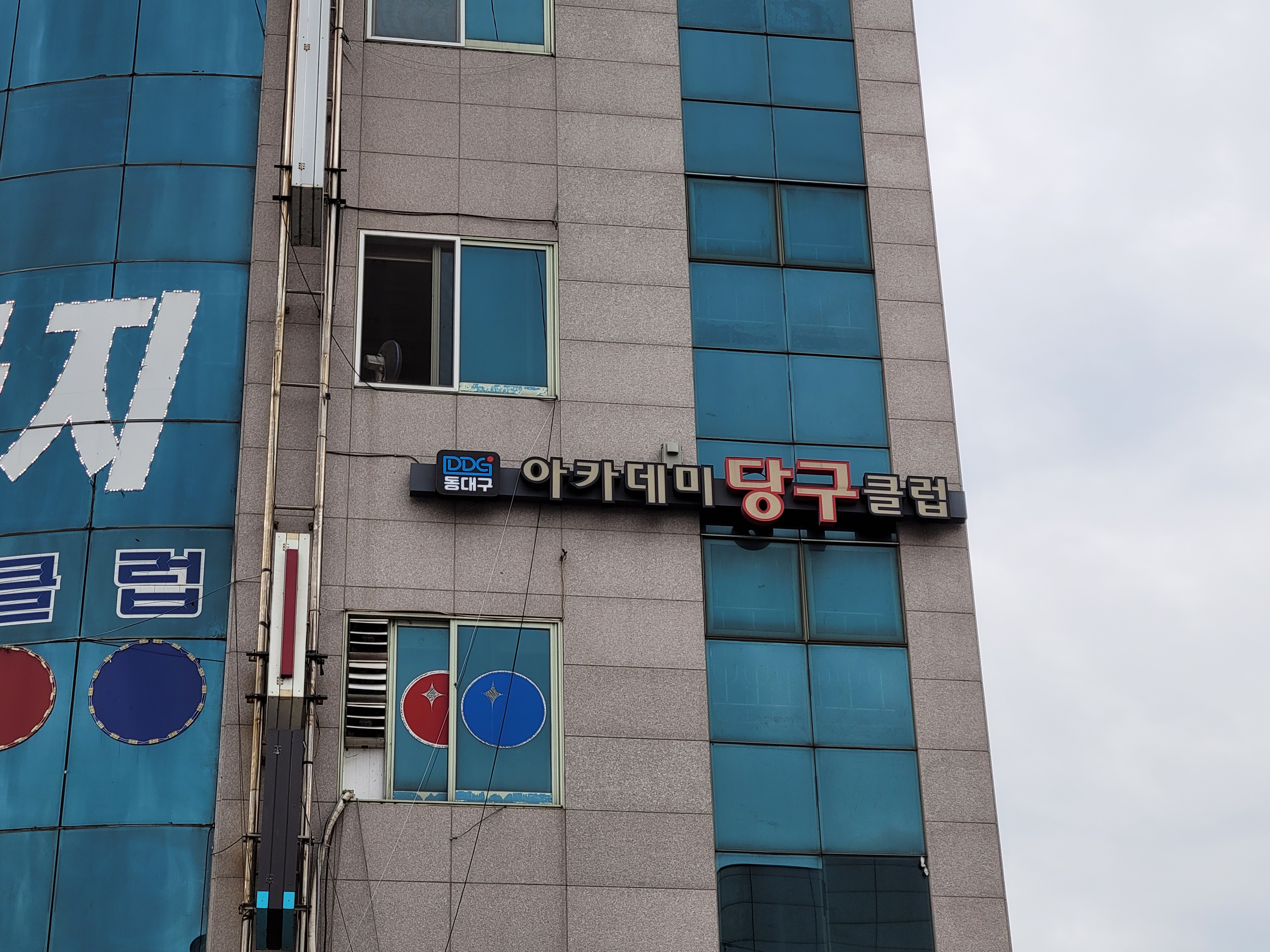 동대구아카데미당구클럽