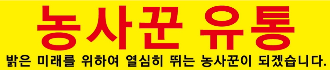 농사꾼유통