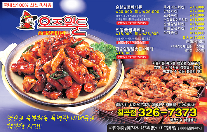 오즈월드숯불치킨
