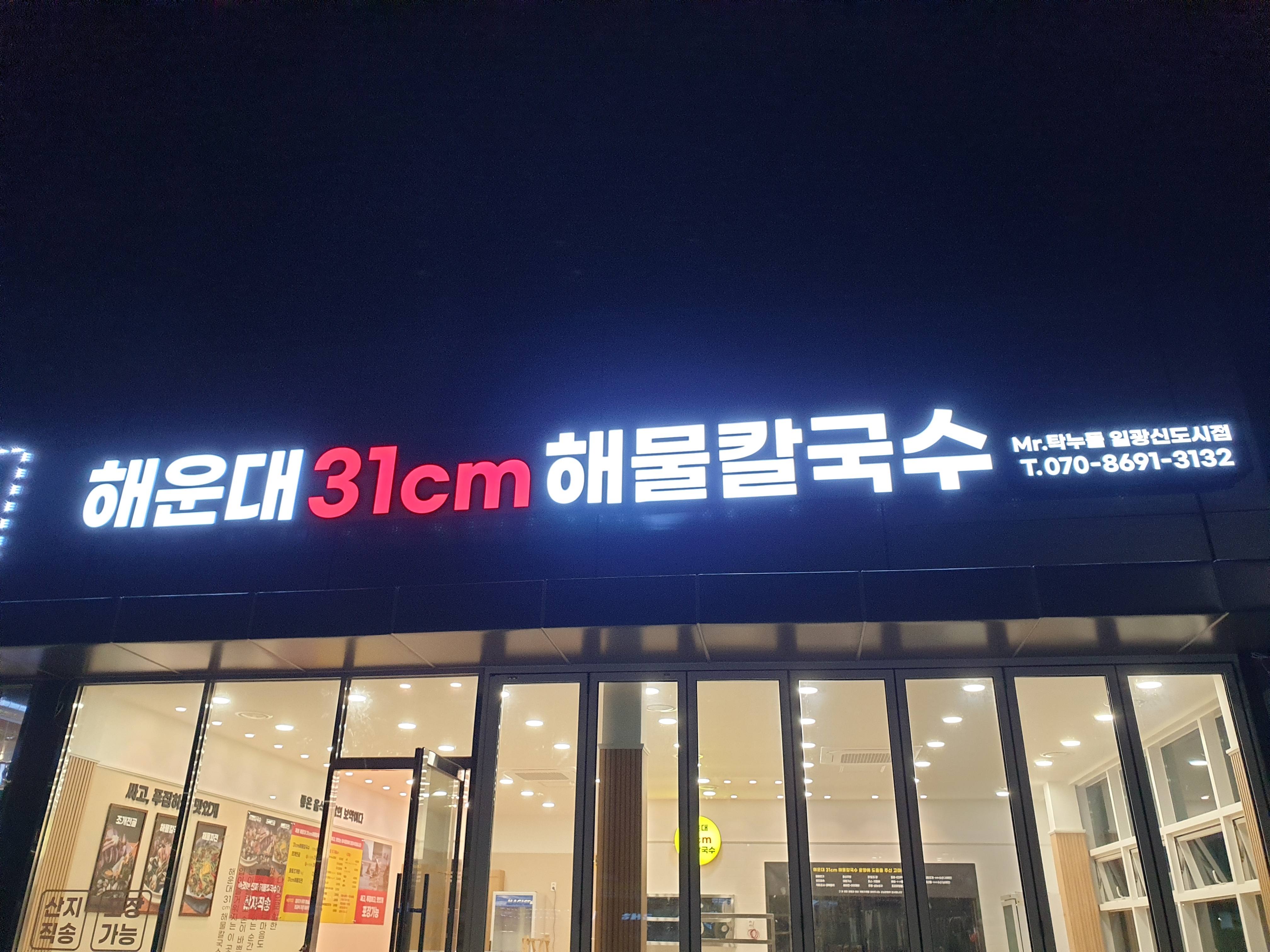 해운대31cm해물칼국수 일광신도시점