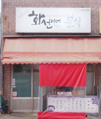 화선이네분식
