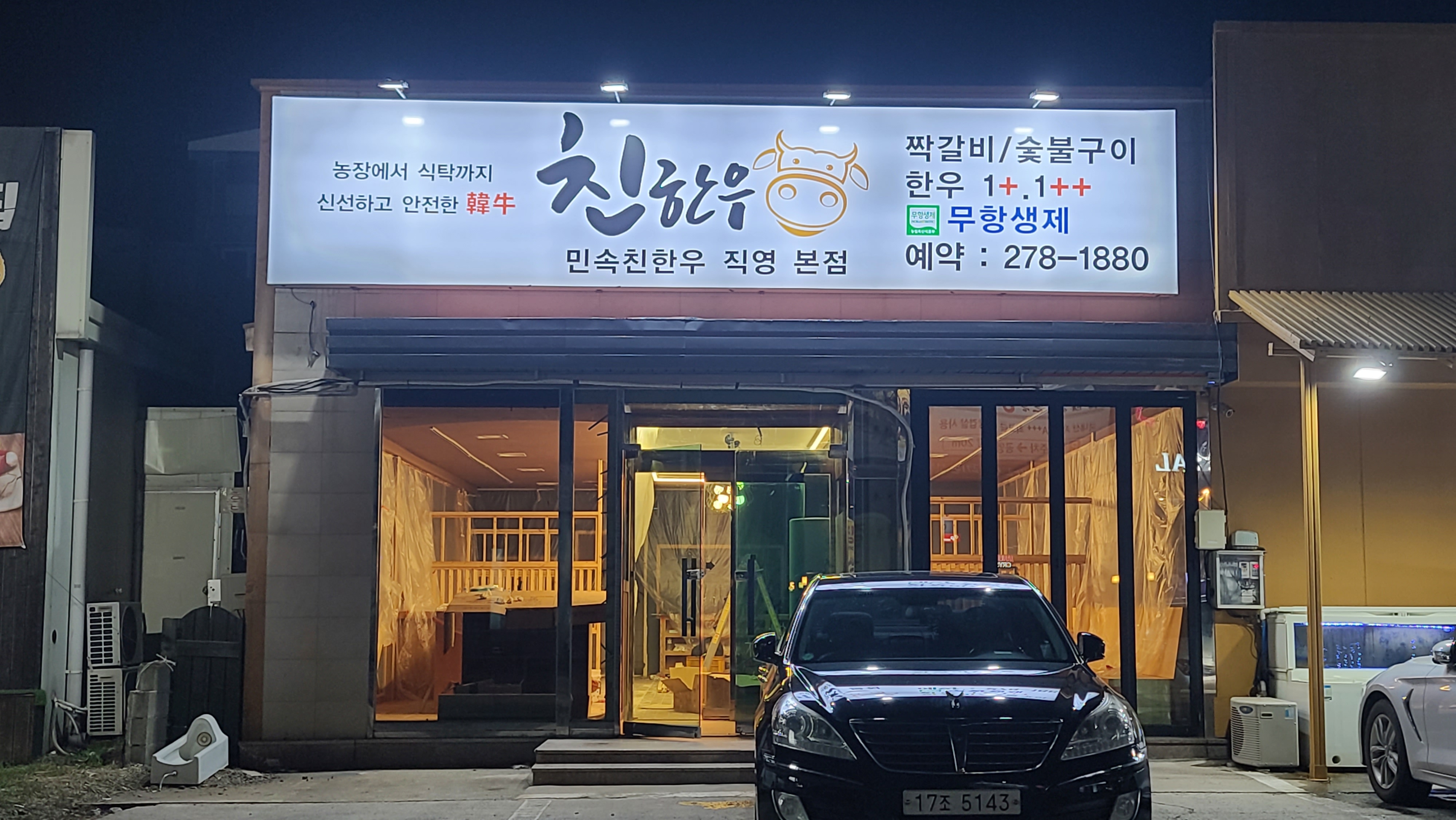 친한우
