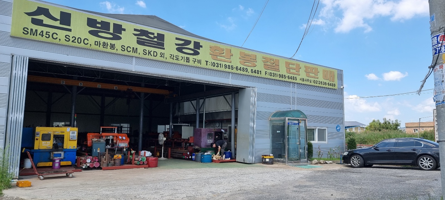 신방철강