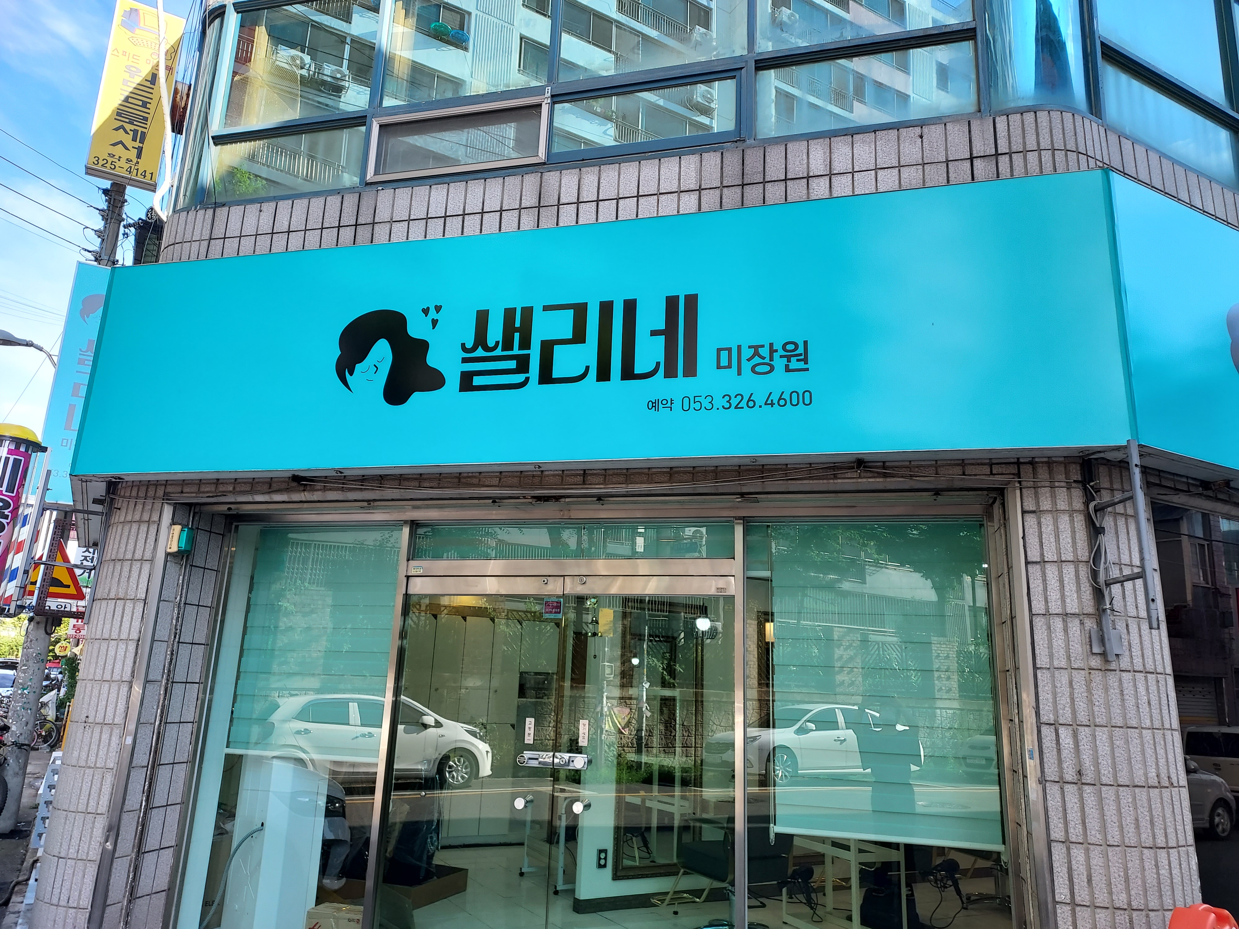 샐리네미장원