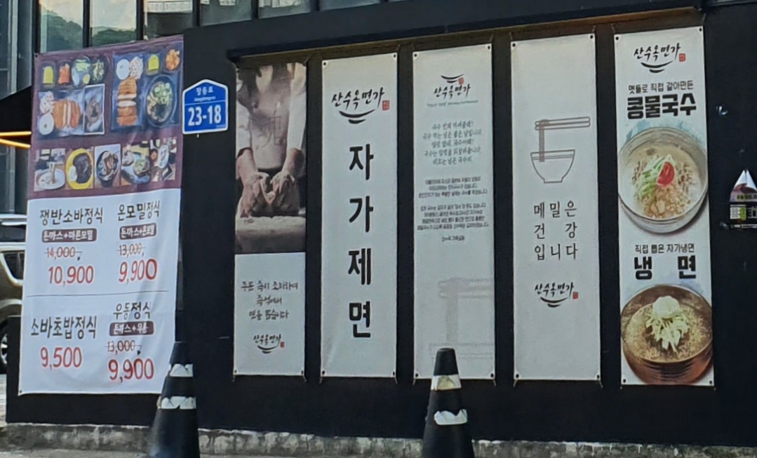 산수옥면가