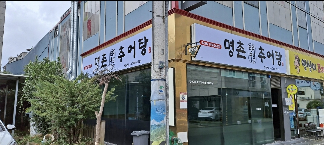 명촌추어탕 명촌본점
