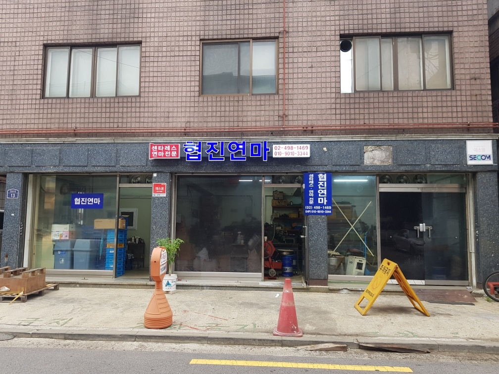 협진연마