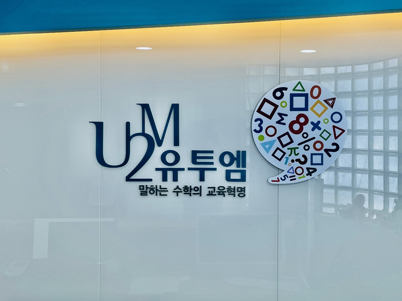 유투엠 익산영등캠퍼스