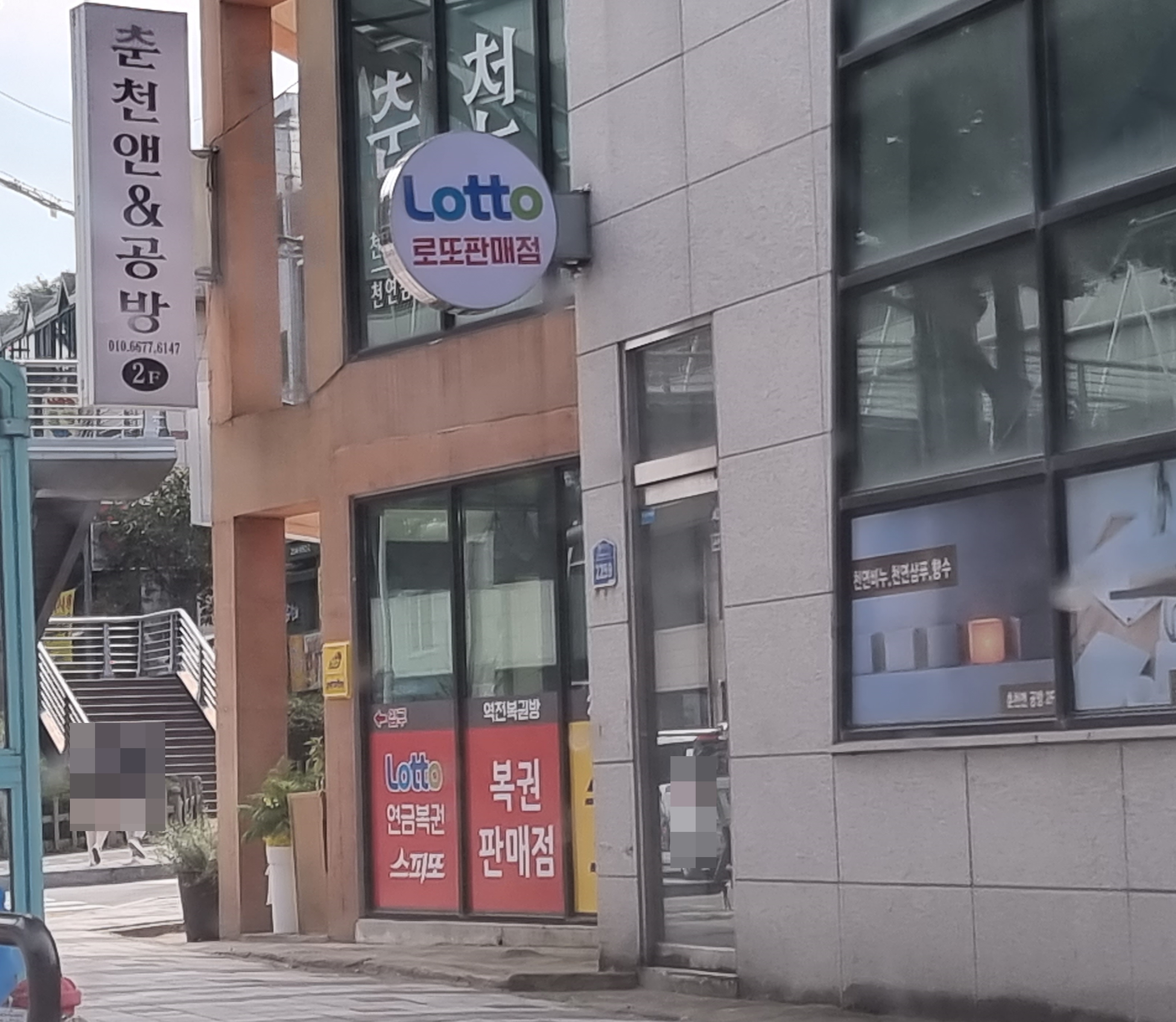 역전복권방