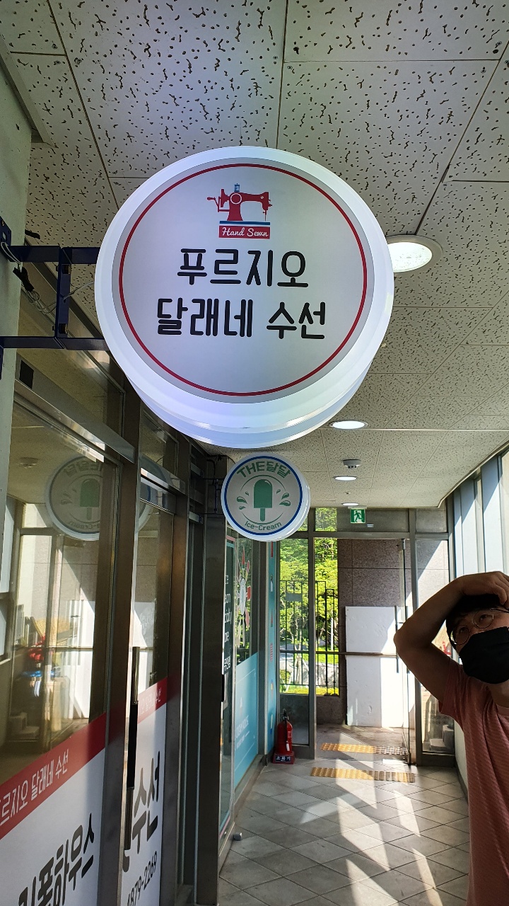 푸르지오 달래네 수선