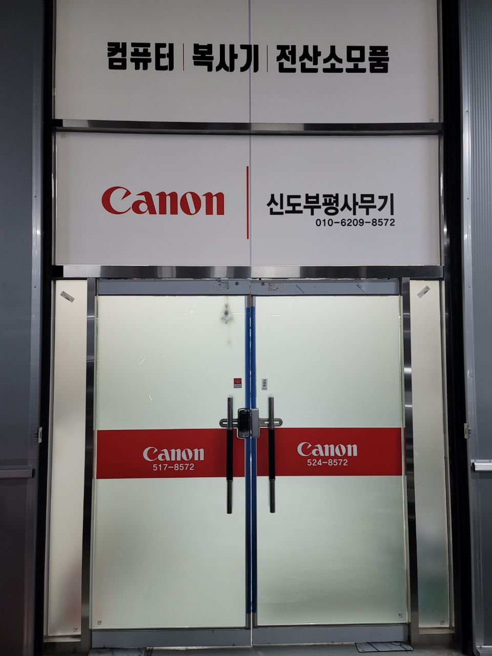 신도부평사무기