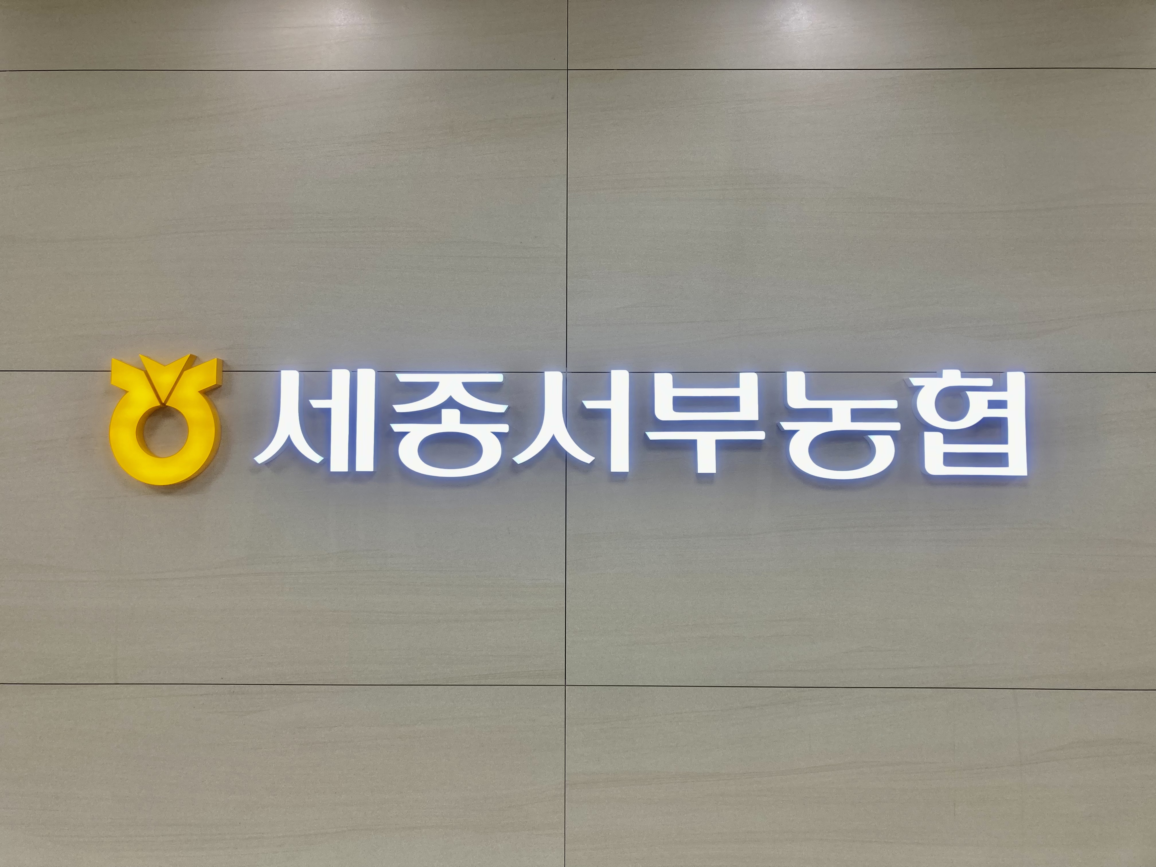 세종서부농협 나릿재지점