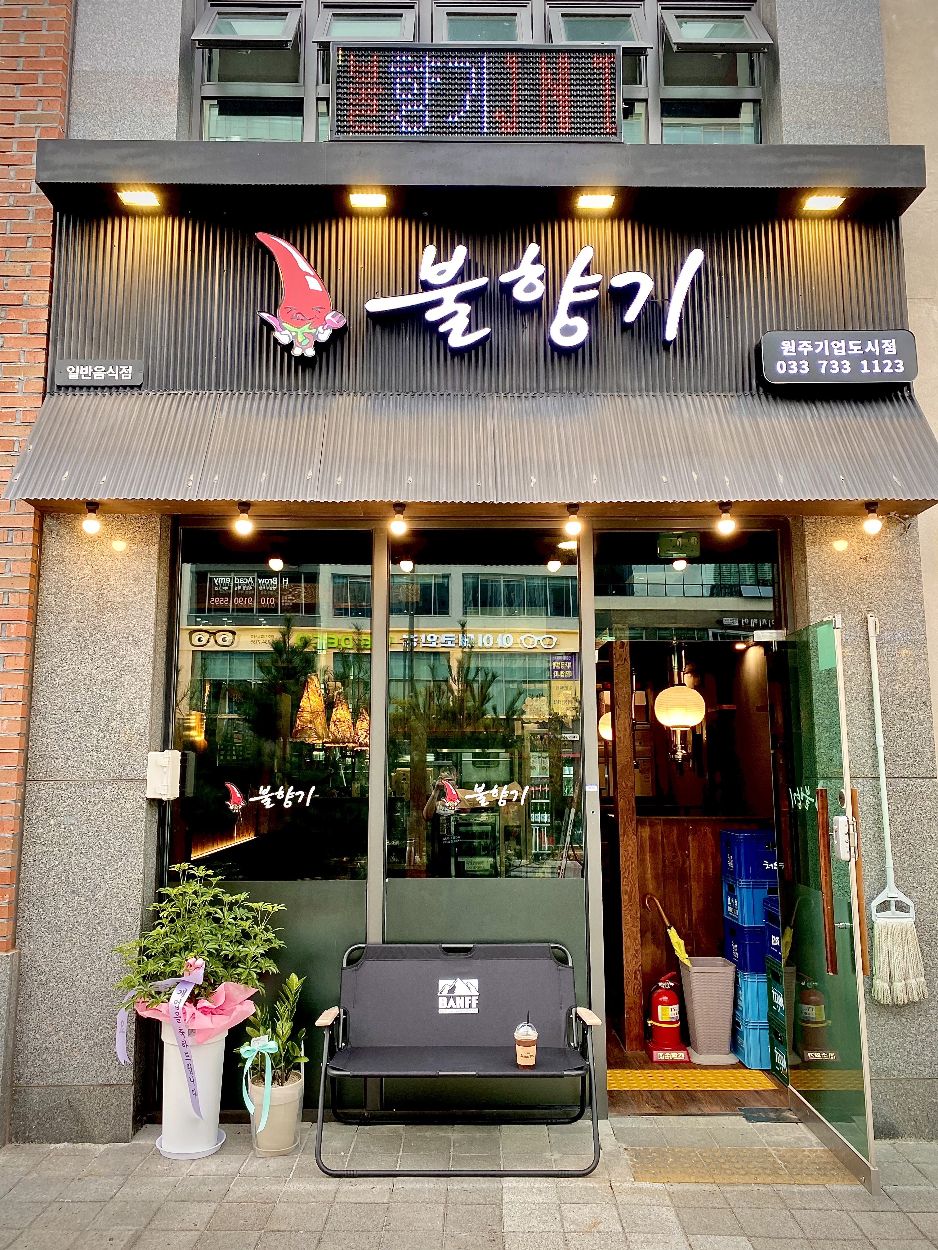 불향기 기업도시점