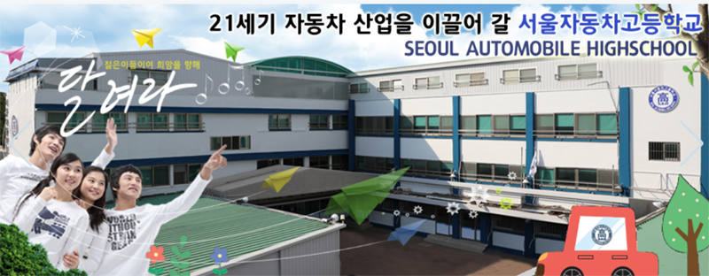 서울자동차고등학교 대표 이미지