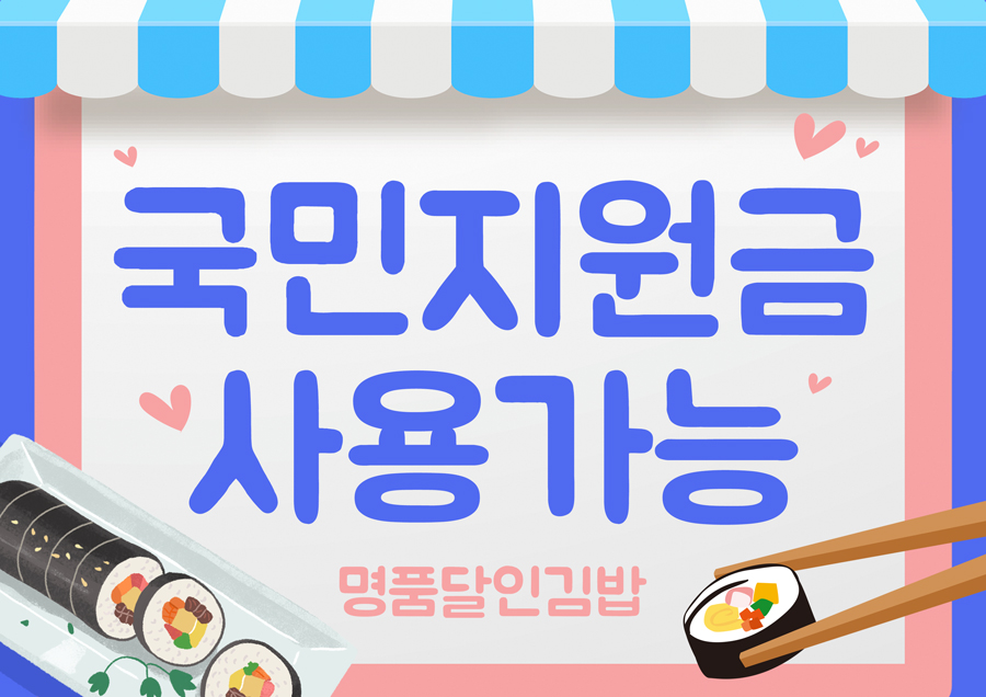 명품달인김밥 시흥 대야점