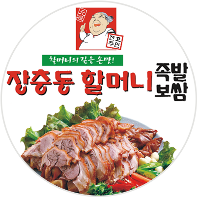 장충동할머니 족발보쌈