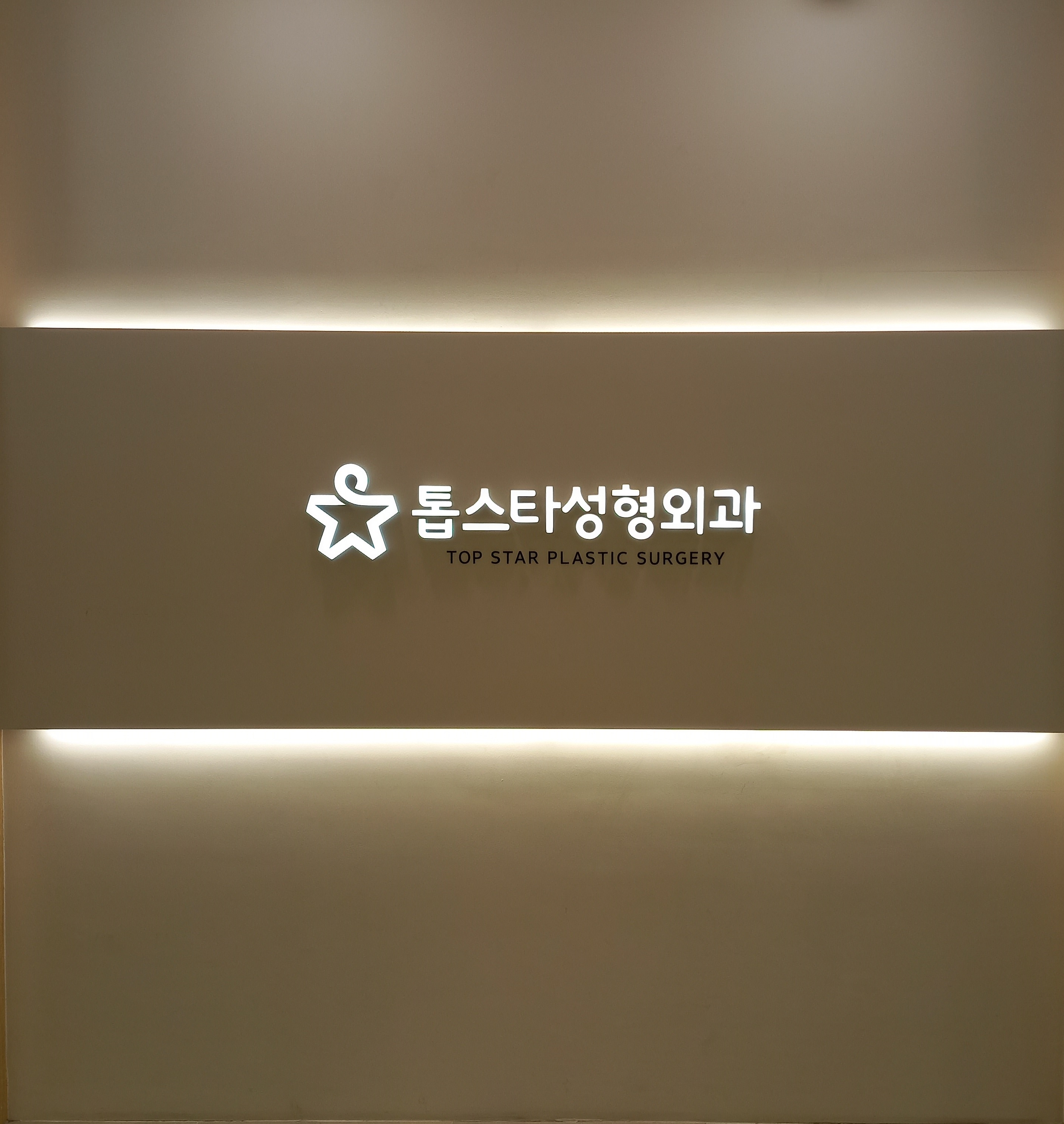 톱스타성형외과의원