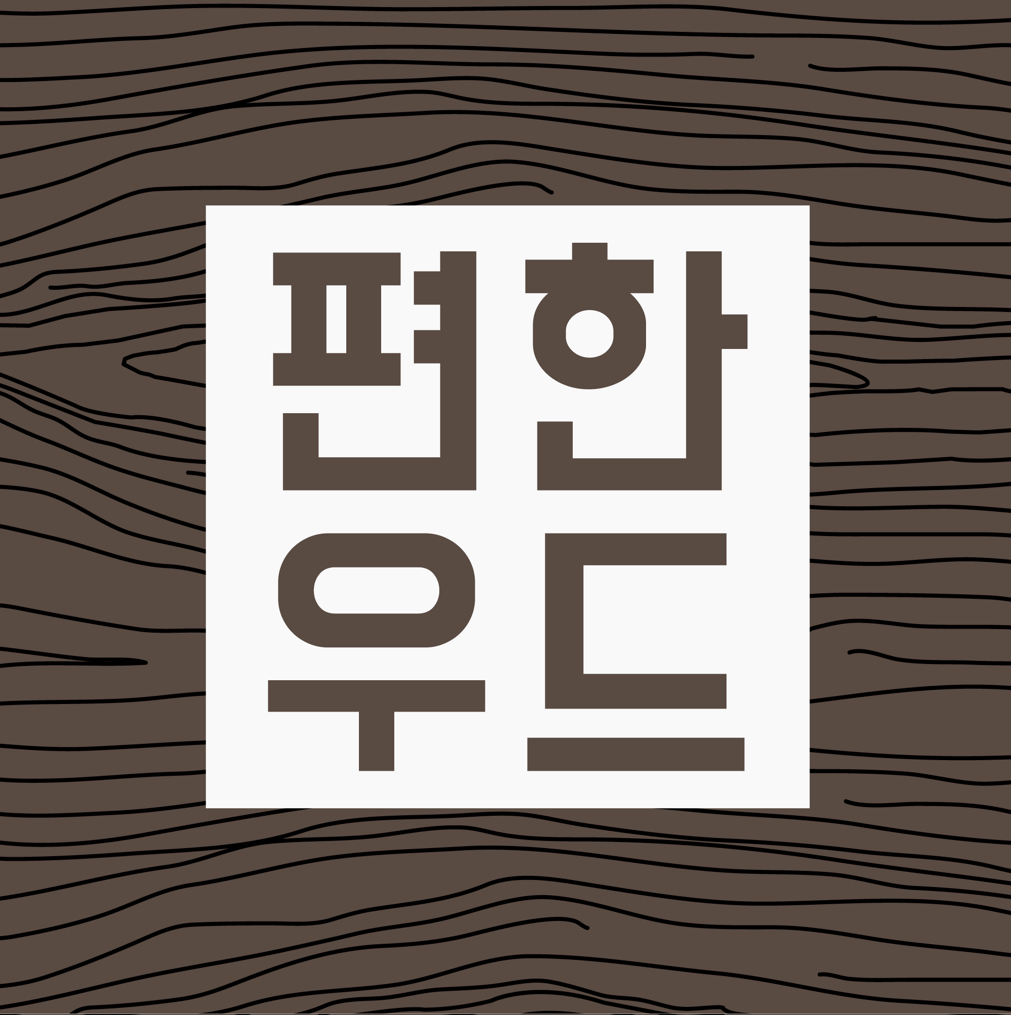편한우드