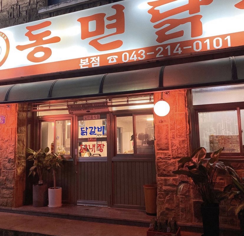 동면닭갈비