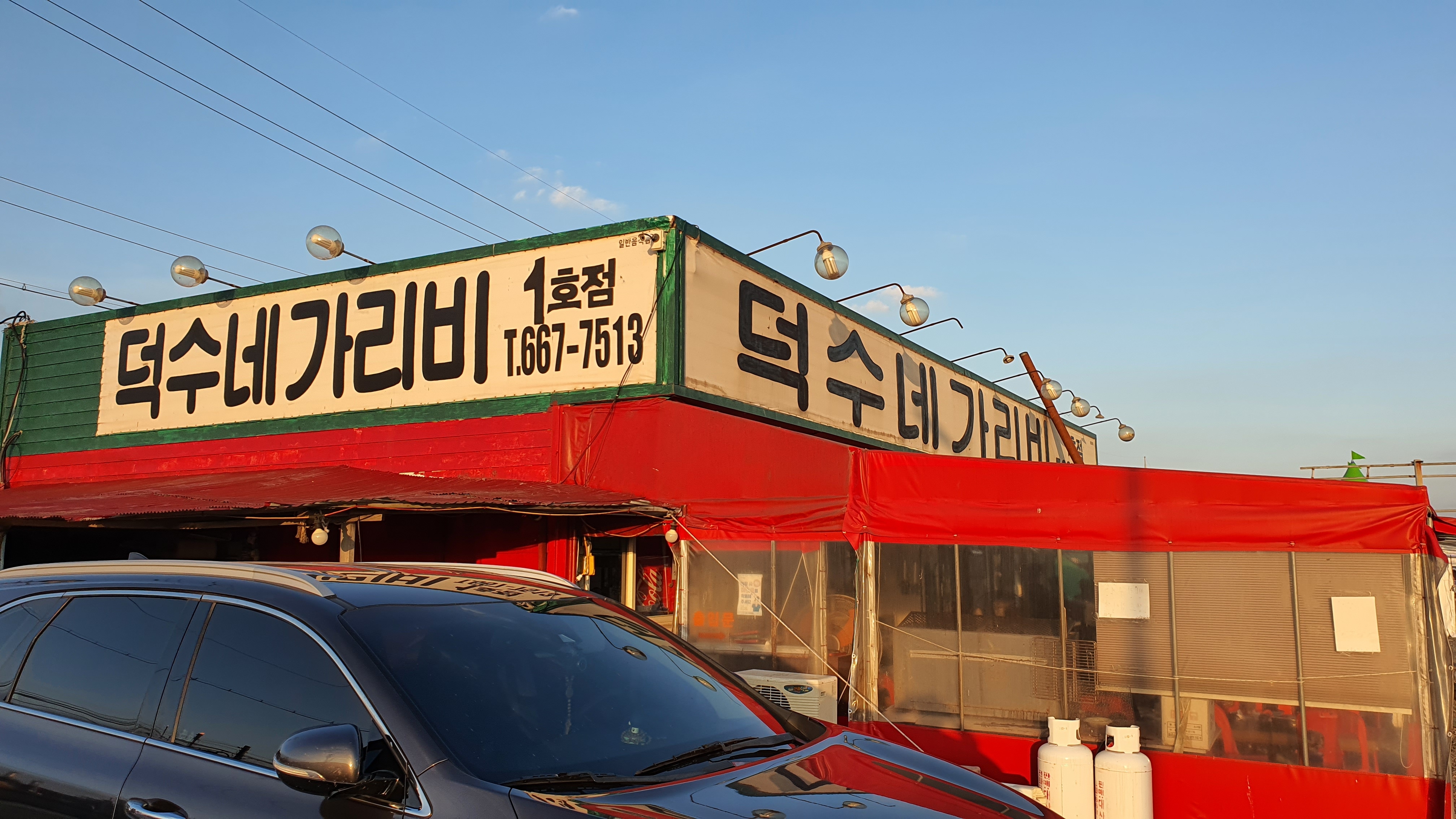 덕수네가리비 1호점 설명사진