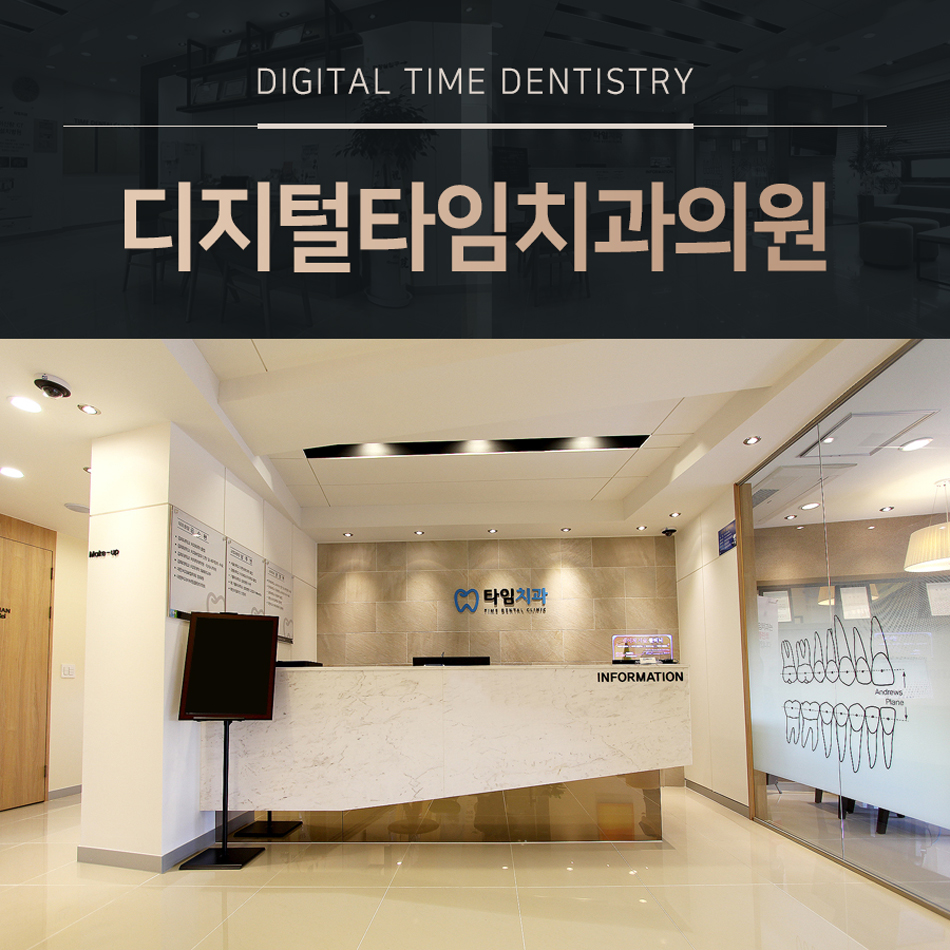 디지털타임치과의원