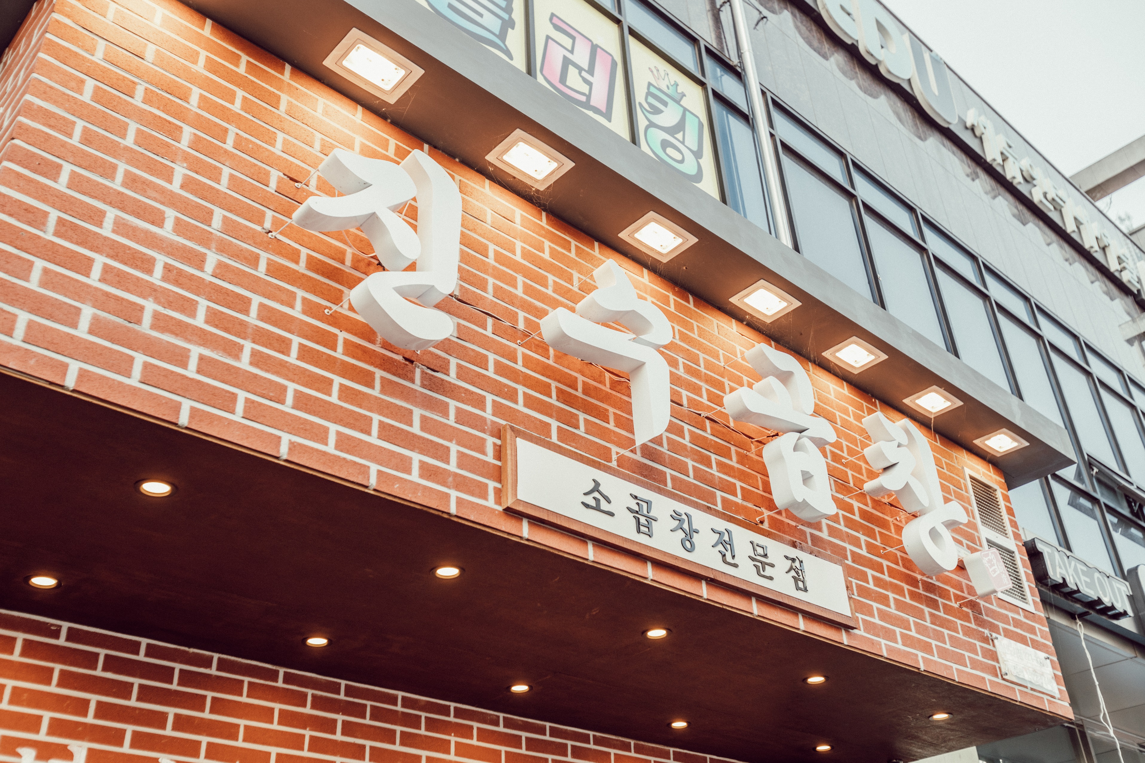 진수곱창 전주혁신도시점