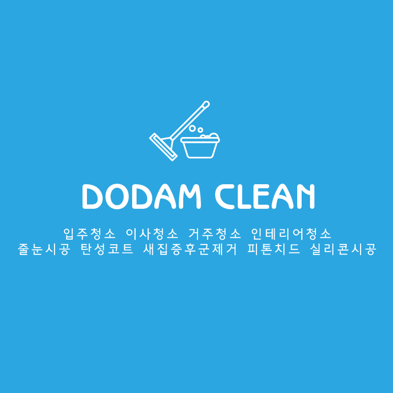 도담클린