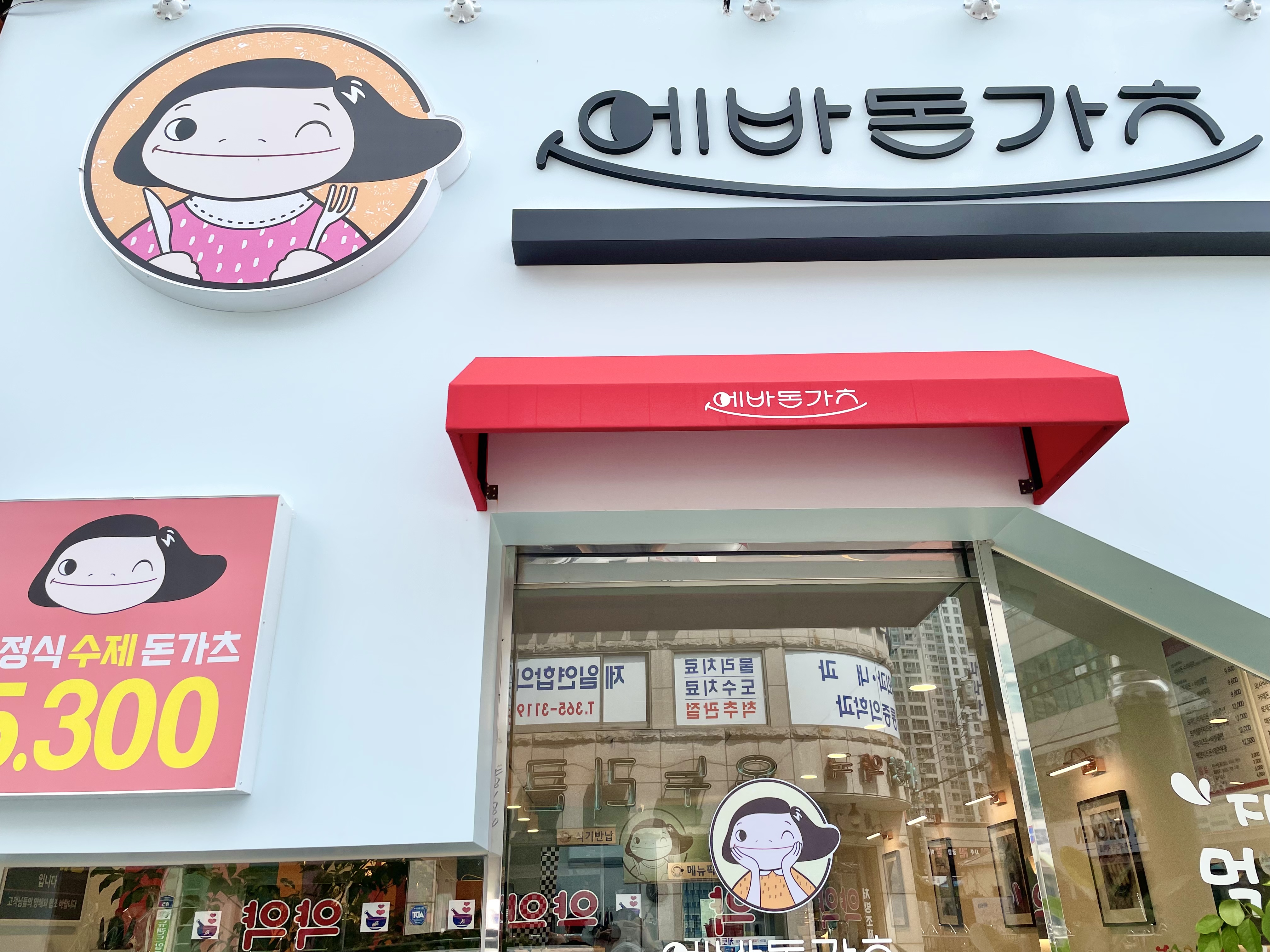 에바돈가츠 양산덕계점
