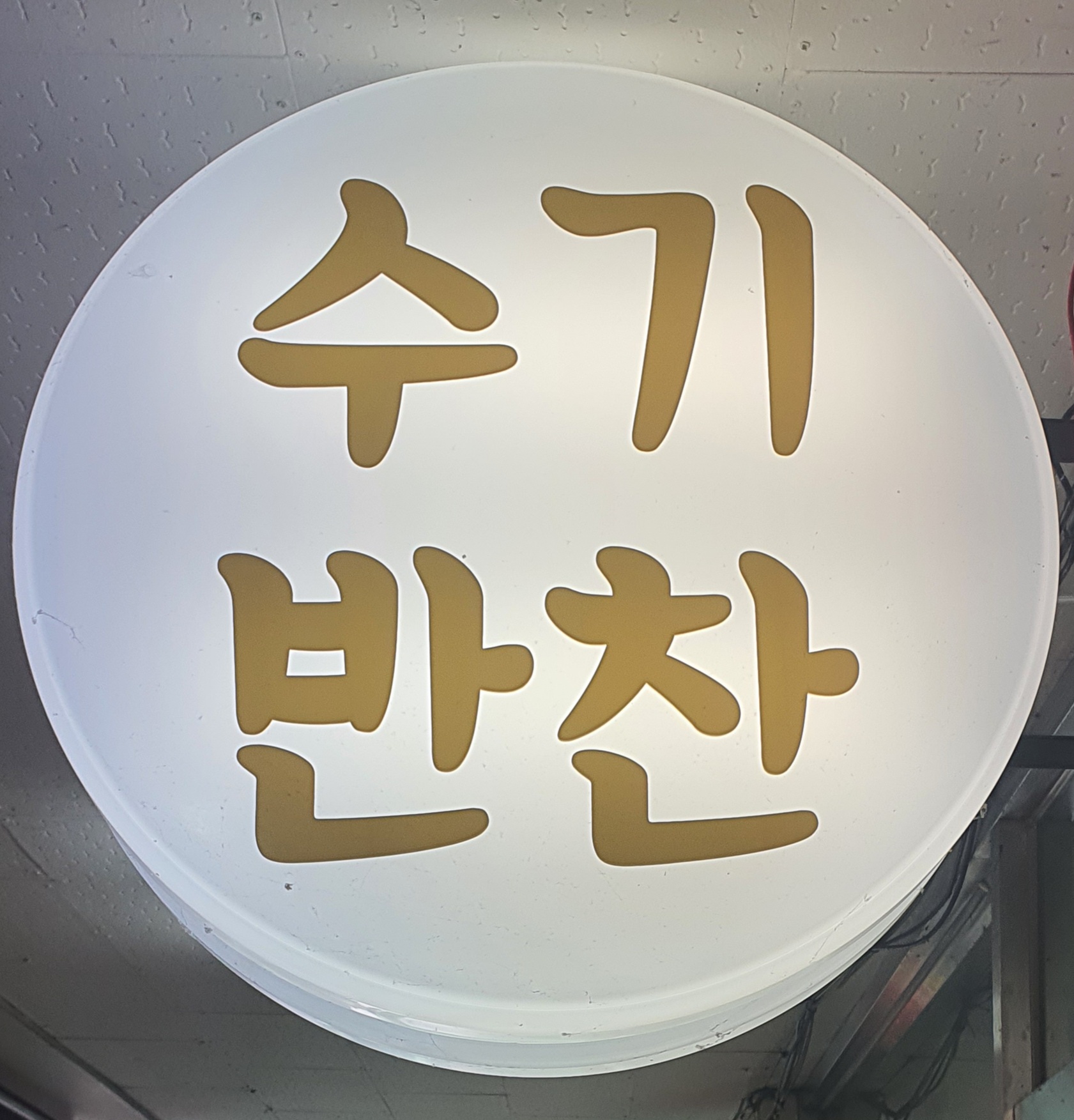 수기반찬