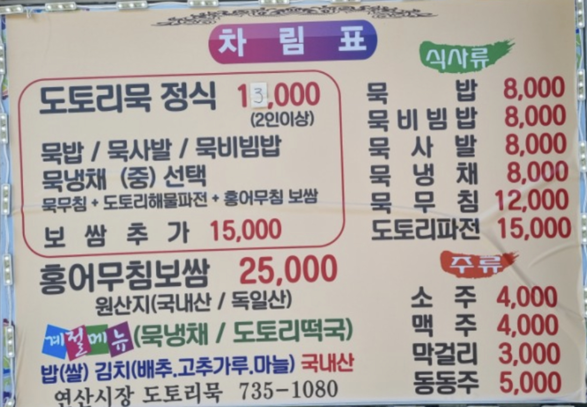 연산시장도토리묵