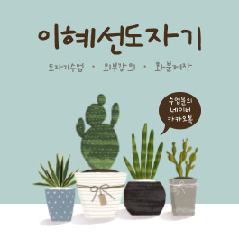 이혜선도예작업실