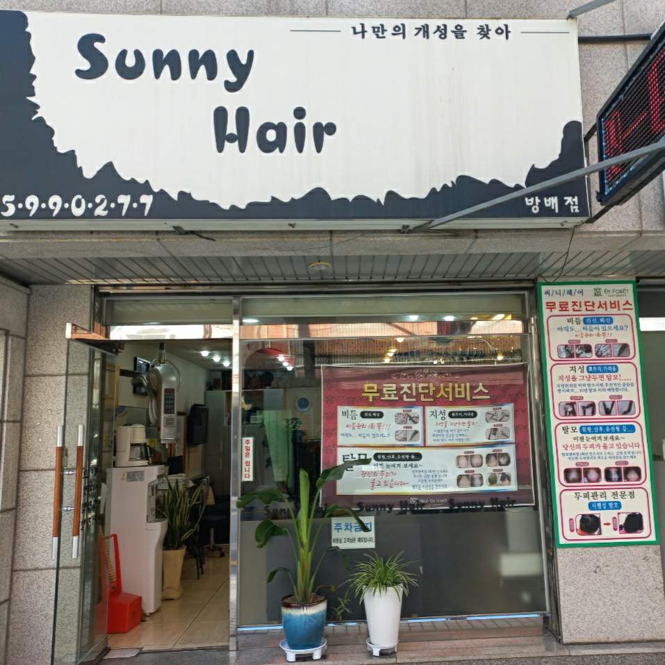 써니헤어