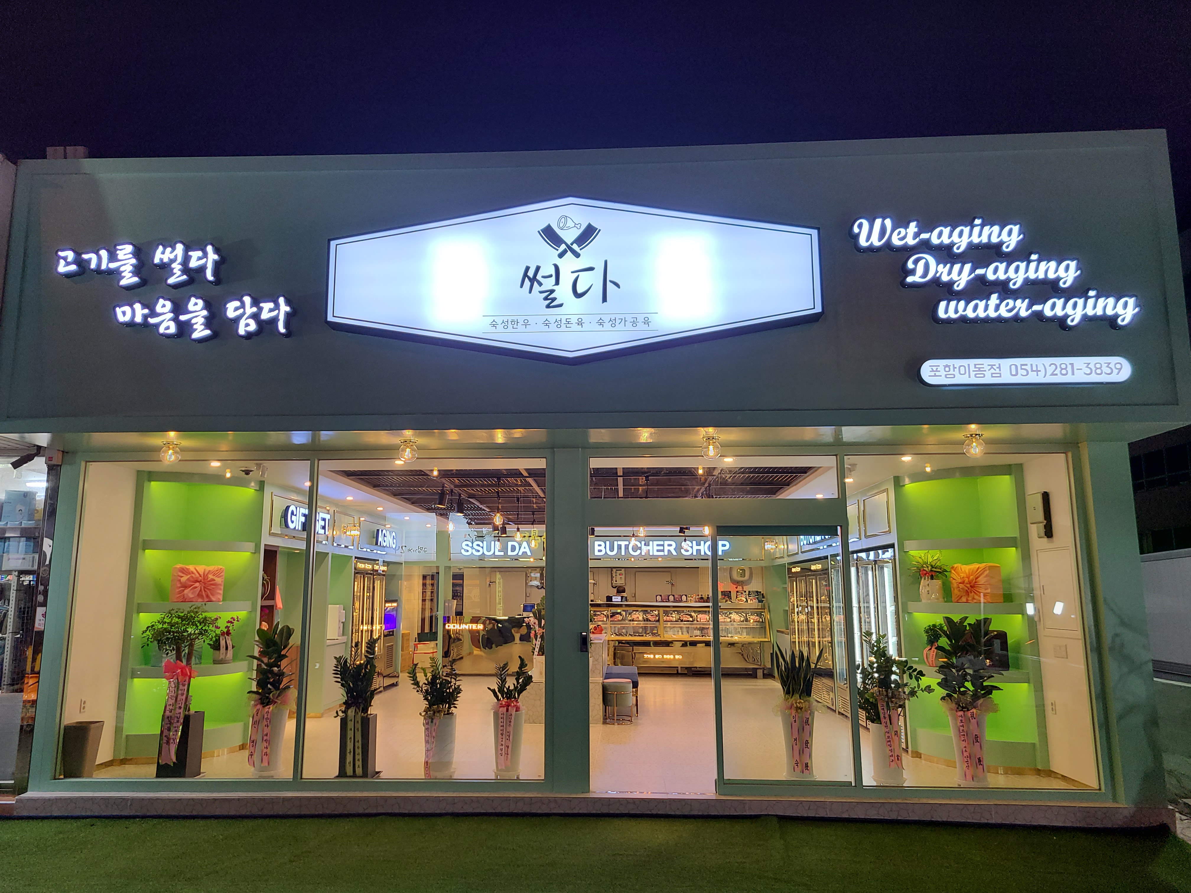 썰다 포항이동점