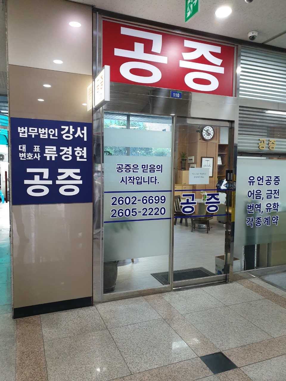공증인가 법무법인 강서