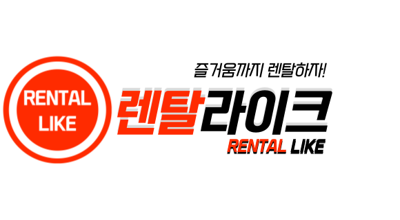 렌탈라이크