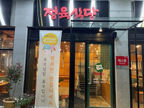 대박꽃돼지정육식당