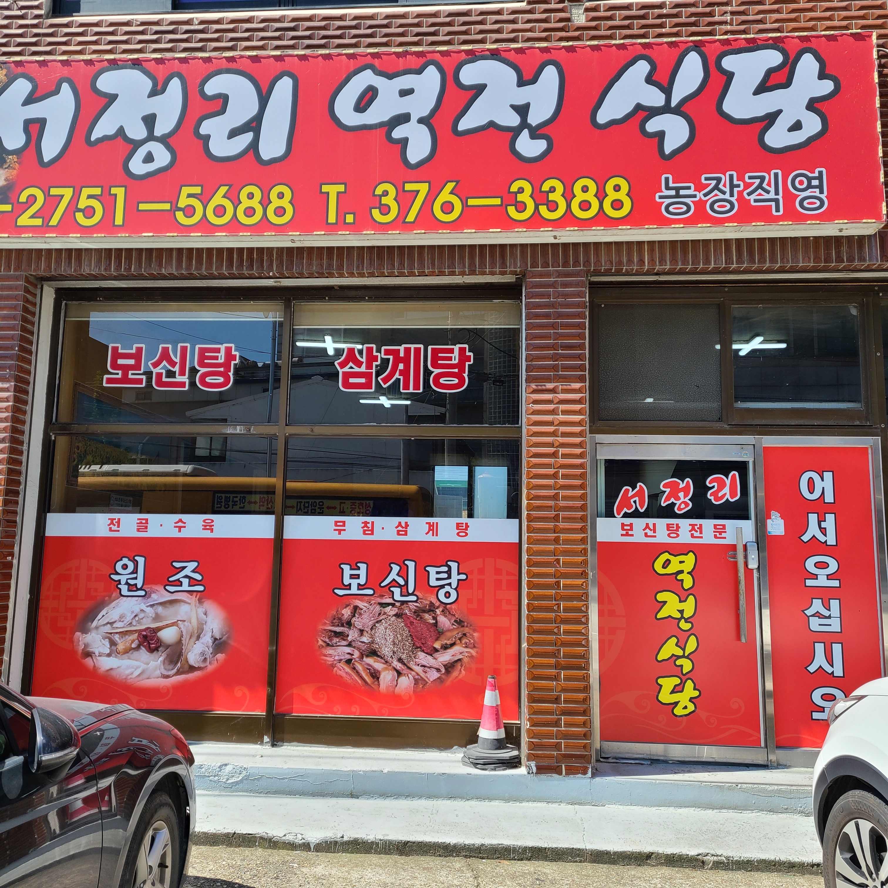 서정리역전식당