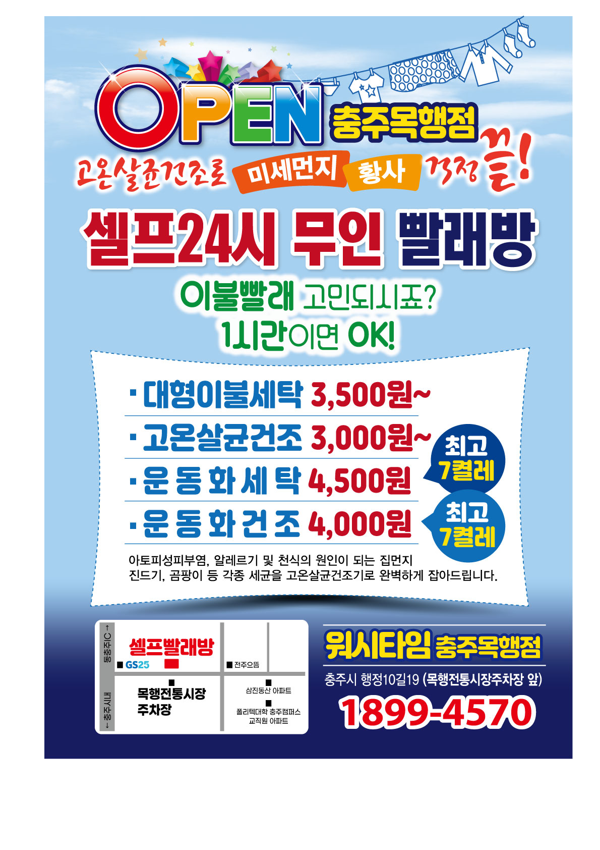워시타임 셀프빨래방 충주목행점